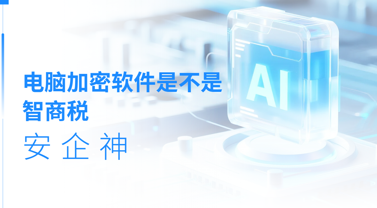 电脑加密软件是不是智商税?四幕日常拆给你看(图1) image.png