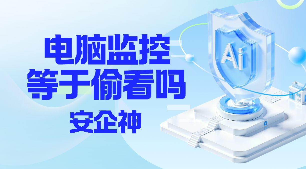 电脑监控是不是就等于偷看屏幕?一张能力地图看清(图1) image.png