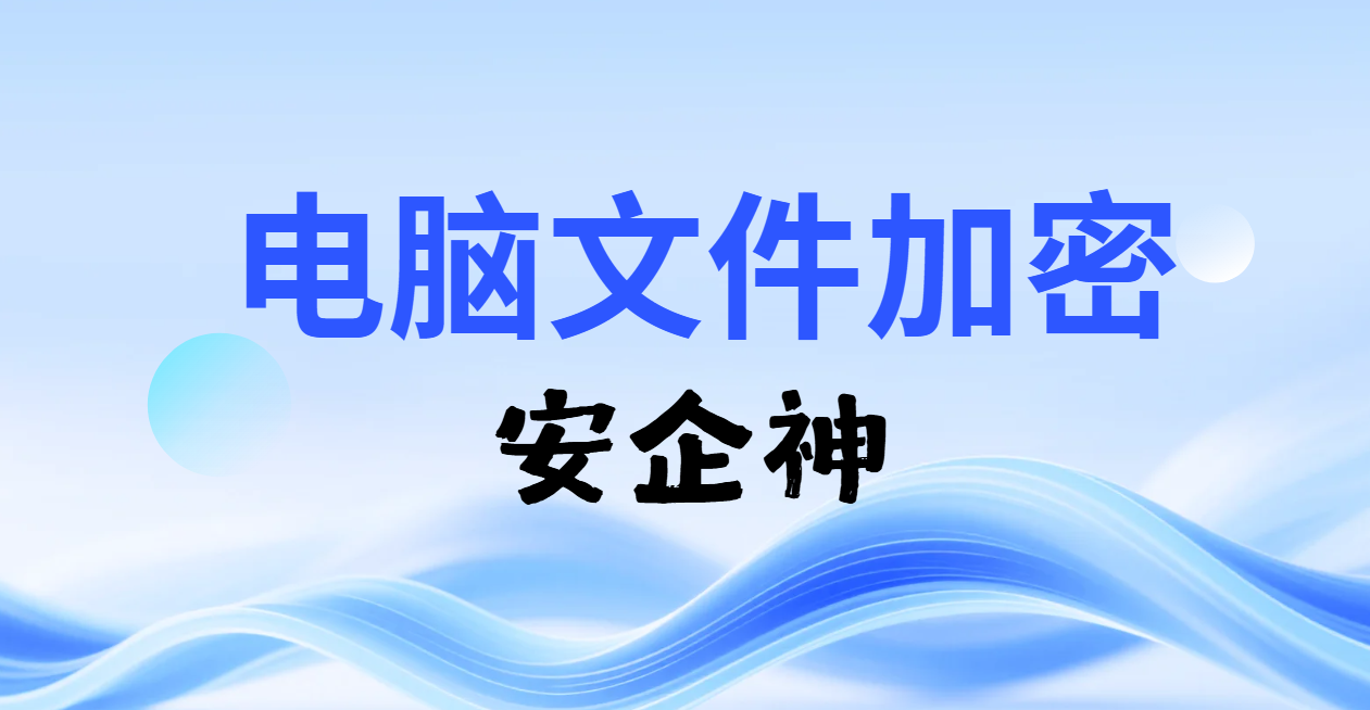 电脑文件加密别被"加密"俩字吓退,四个大白话词条拆给你看(图1) image.png