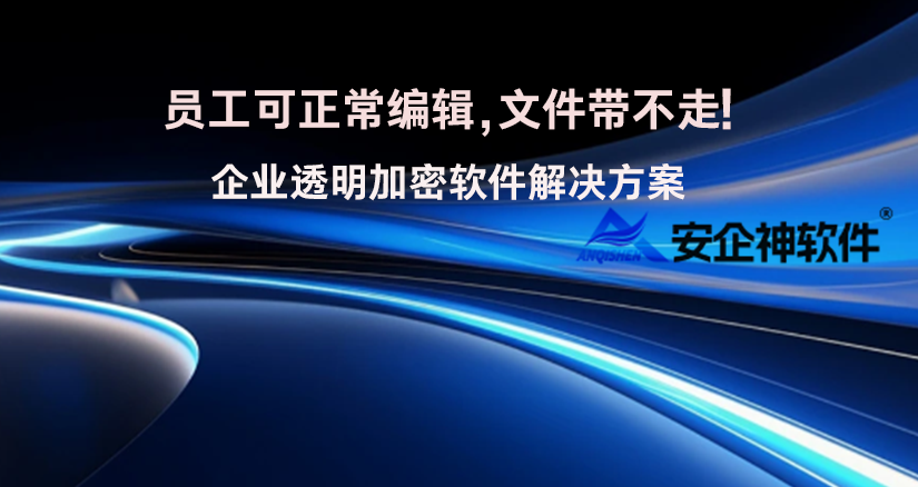 员工可正常编辑,文件带不走!企业透明加密软件解决方案(图1) 员工可正常编辑,文件带不走!企业透明加密软件解决方案(图1)