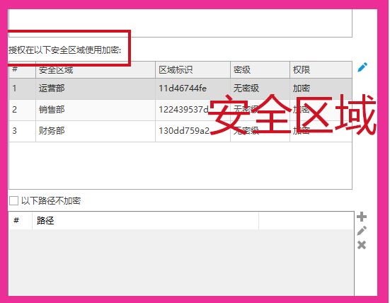 员工可正常编辑,文件带不走!企业透明加密软件解决方案(图3) 员工可正常编辑,文件带不走!企业透明加密软件解决方案(图3)