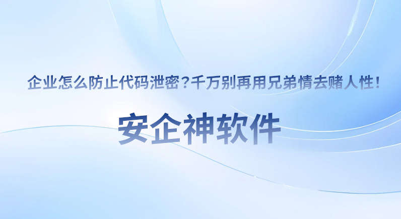 企业怎么防止代码泄密?千万别再用兄弟情去赌人性!(图1) 企业怎么防止代码泄密?千万别再用兄弟情去赌人性!(图1)