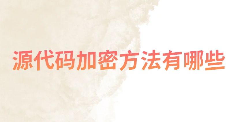 创业四年只赚了个“无私开源”的虚名:被同行抄到快破产后,我才把源代码加密方法有哪些给彻底搞懂!(图1) 创业四年只赚了个“无私开源”的虚名:被同行抄到快破产后,我才把源代码加密方法有哪些给彻底搞懂!(图1)