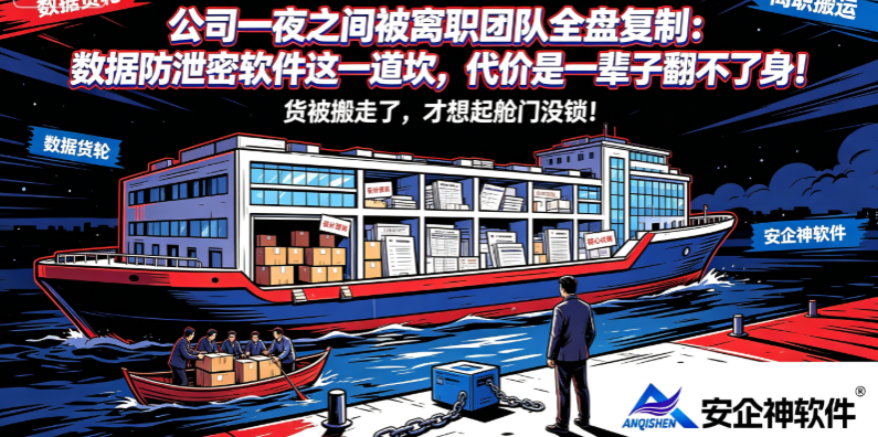 公司一夜之间被离职团队全盘复制:数据防泄密软件这一道坎,代价是一辈子翻不了身!(图1) 公司一夜之间被离职团队全盘复制:数据防泄密软件这一道坎,代价是一辈子翻不了身!(图1)