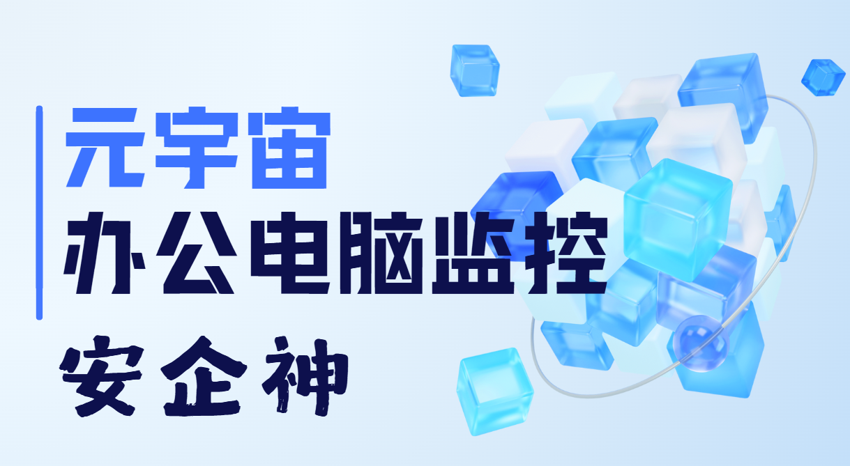 头显一戴泄密照样发生:元宇宙办公电脑监控把虚拟门禁先装上(图1) image.png