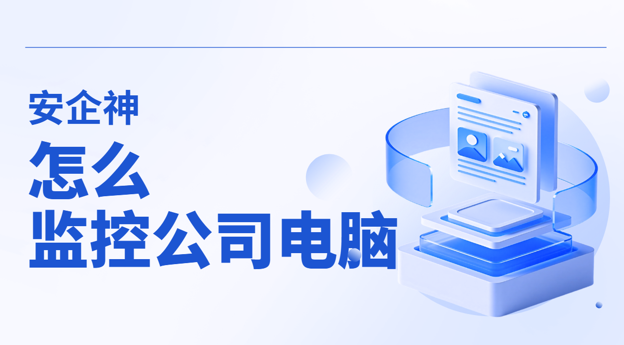 想盯紧公司电脑又怕惹争议?怎么监控公司电脑先把这三条红线画明白(图1) image.png