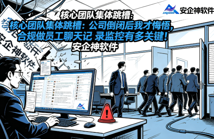 核心团队集体跳槽:公司倒闭后我才悔悟,合规做员工聊天记录监控有多关键!(图1) 核心团队集体跳槽:公司倒闭后我才悔悟,合规做员工聊天记录监控有多关键!(图1)