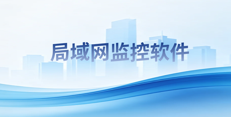 所谓的扁平化信任让我赔光了千万身家:假如重开一家公司,我第一件事就是部署局域网监控软件!(图1) 所谓的扁平化信任让我赔光了千万身家:假如重开一家公司,我第一件事就是部署局域网监控软件!(图1)