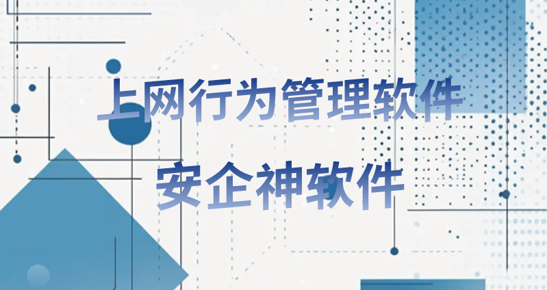网速天天卡死原来有人在后台开挂下载:用过上网行为管理软件后,办公效率直接起死回生!(图1) 网速天天卡死原来有人在后台开挂下载:用过上网行为管理软件后,办公效率直接起死回生!(图1)