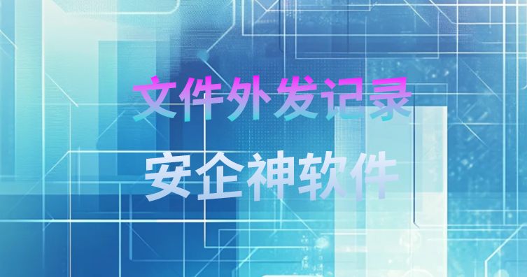 核心报价单被无痕发给竞争对手:如果当初在后台留存了文件外发记录,我们绝不会输得这么惨!(图1) 核心报价单被无痕发给竞争对手:如果当初在后台留存了文件外发记录,我们绝不会输得这么惨!(图1)