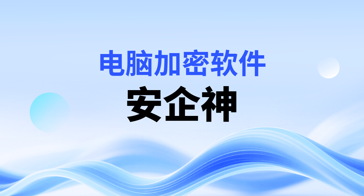 电脑加密软件到底防谁?防的是自己人顺手把文件揣兜里(图1) image.png