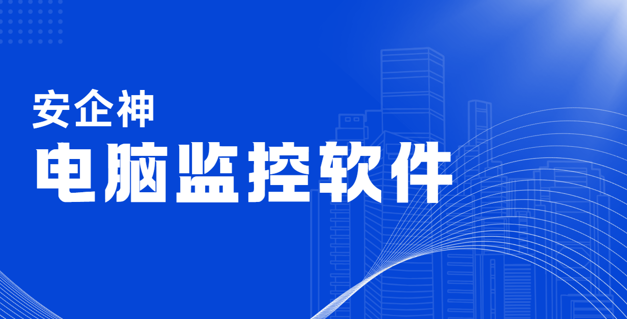 一边要防泄密,一边怕被监视:电脑监控软件卡在中间(图1) image.png