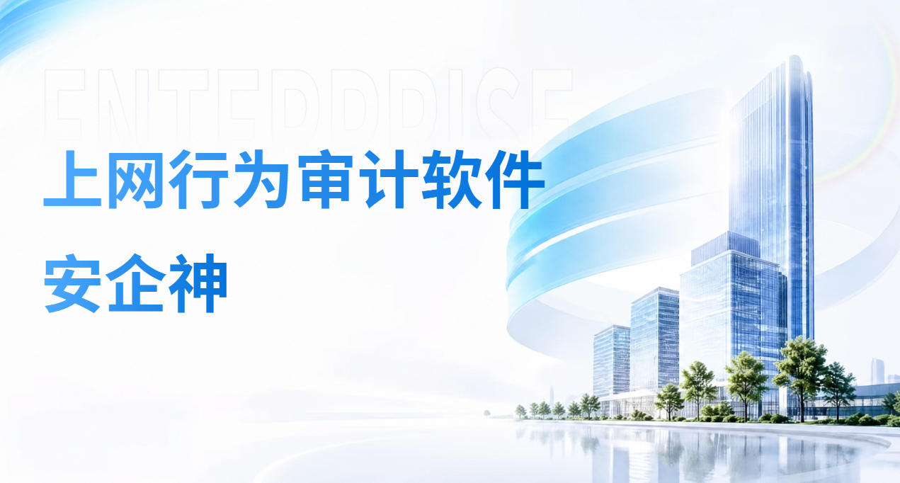 那份客户名单,是周三下午从聊天窗口溜走的——上网行为审计软件还原了全程(图1) image.png