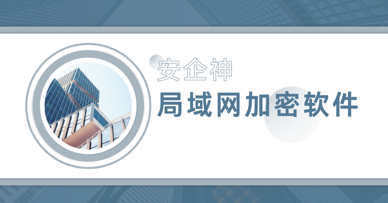 "师傅,局域网上凭啥谁都能拷图纸?"局域网加密软件先得把共享区锁死(图1) image.png