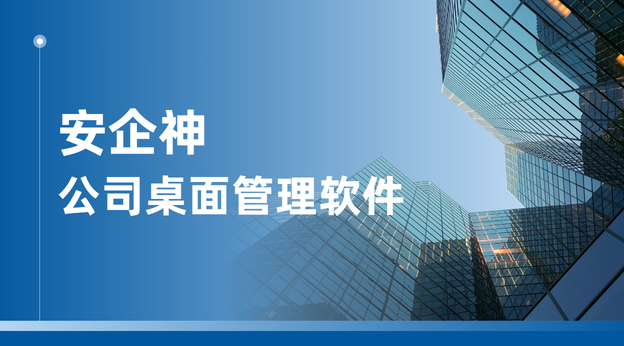 公司桌管软件不是来管人的:把办公机从杂货铺拉回工位,先过这五关(图1) image.png