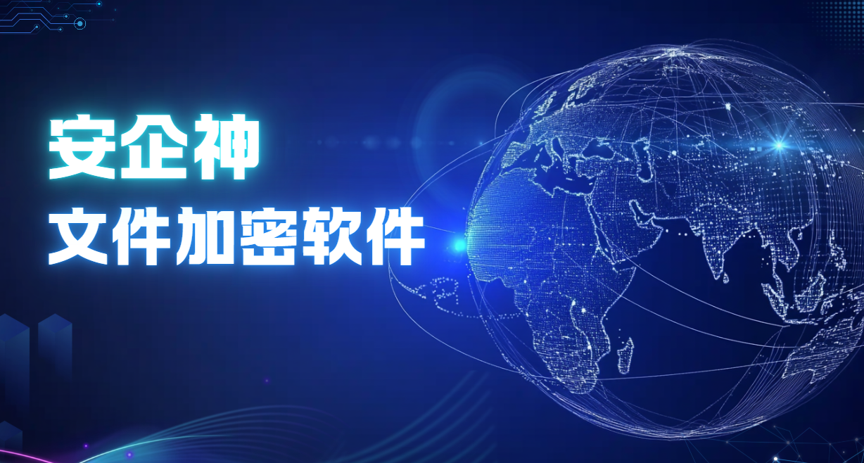 仓库年底盘点,账上少三份标书:文件加密软件是兜底的那把锁(图1) image.png