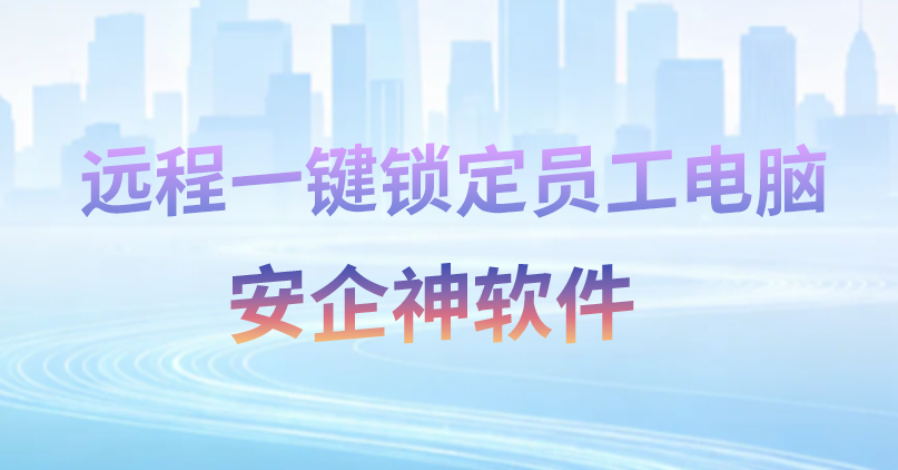 销冠被辞当场发飙要砸电脑拔硬盘:后台“远程一键锁定员工电脑”,全场瞬间安静了(图1) 销冠被辞当场发飙要砸电脑拔硬盘:后台“远程一键锁定员工电脑”,全场瞬间安静了(图1)