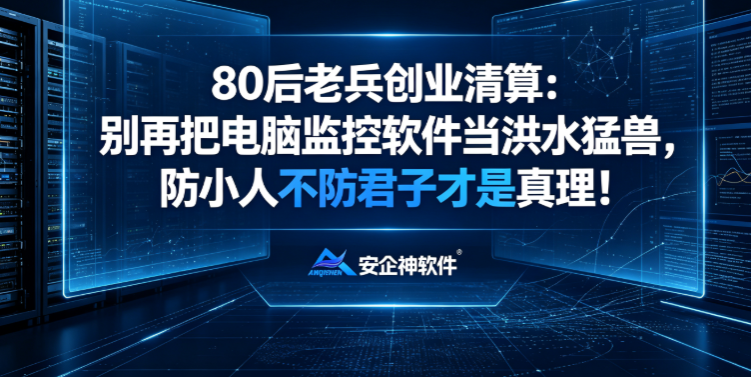 80后老兵创业清算:别再把电脑监控软件当洪水猛兽,防小人不防君子才是真理(图1) 80后老兵创业清算:别再把电脑监控软件当洪水猛兽,防小人不防君子才是真理(图1)