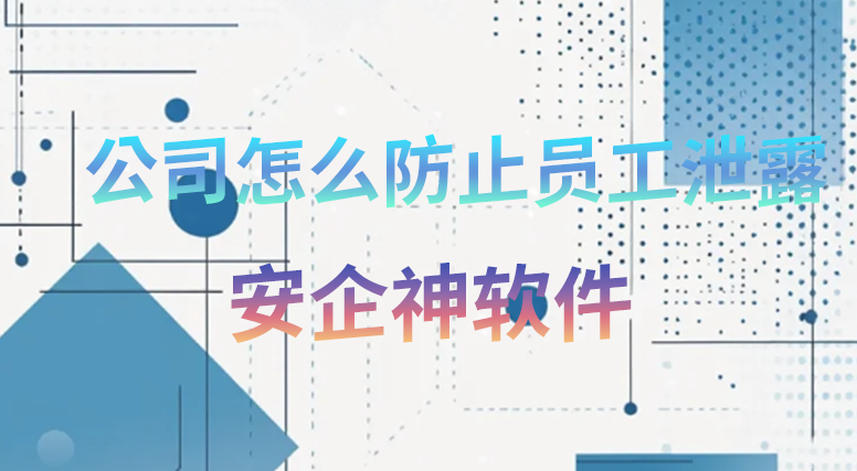 辛辛苦苦打下的江山经不起一次内鬼外发:公司怎么防止员工泄露底牌?全是实操干货!(图1) 辛辛苦苦打下的江山经不起一次内鬼外发:公司怎么防止员工泄露底牌?全是实操干货!(图1)