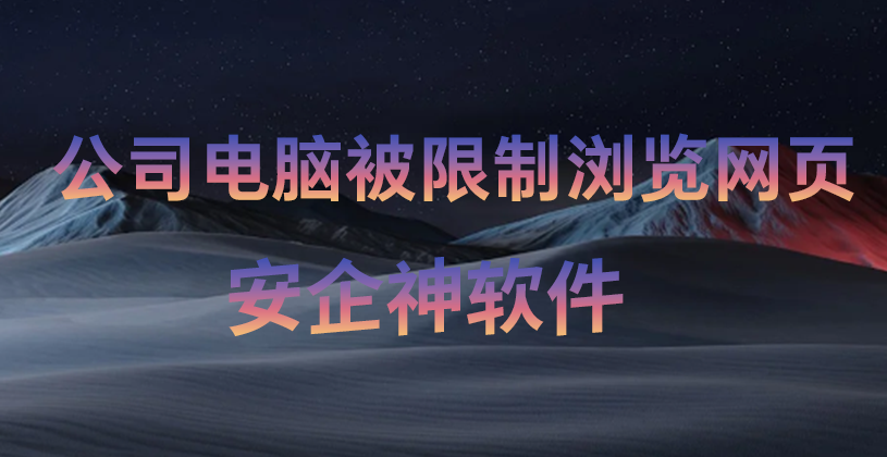 “为什么公司电脑被限制浏览网页?”老板当面霸气回应:因为我们要保住全员的饭碗!(图1) “为什么公司电脑被限制浏览网页?”老板当面霸气回应:因为我们要保住全员的饭碗!(图1)