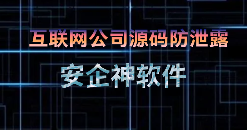 刚融到A轮核心代码就被开源挂在网上:互联网公司源码防泄露,千万别赌员工人品!(图1) 刚融到A轮核心代码就被开源挂在网上:互联网公司源码防泄露,千万别赌员工人品!(图1)