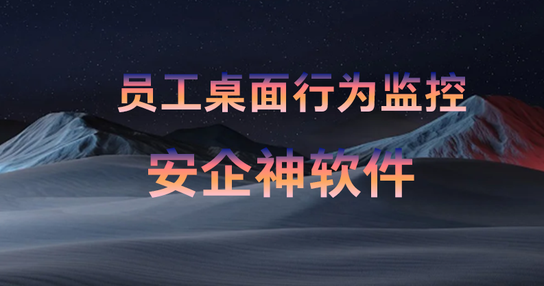 表面敲代码键盘飞起,切屏一看全在刷剧:合规做员工桌面行为监控,治好管理内耗!(图1) 表面敲代码键盘飞起,切屏一看全在刷剧:合规做员工桌面行为监控,治好管理内耗!(图1)