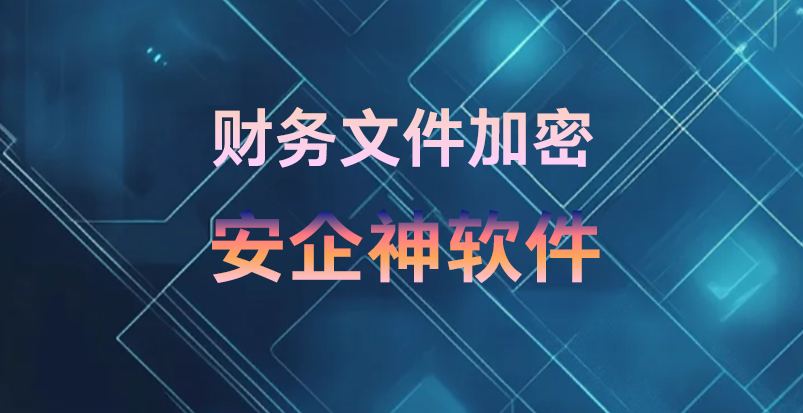 离职会计私自拷走三年底账要挟公司:如果重来一次,我第一天就死磕“财务文件加密”!(图1) 离职会计私自拷走三年底账要挟公司:如果重来一次,我第一天就死磕“财务文件加密”!(图1)
