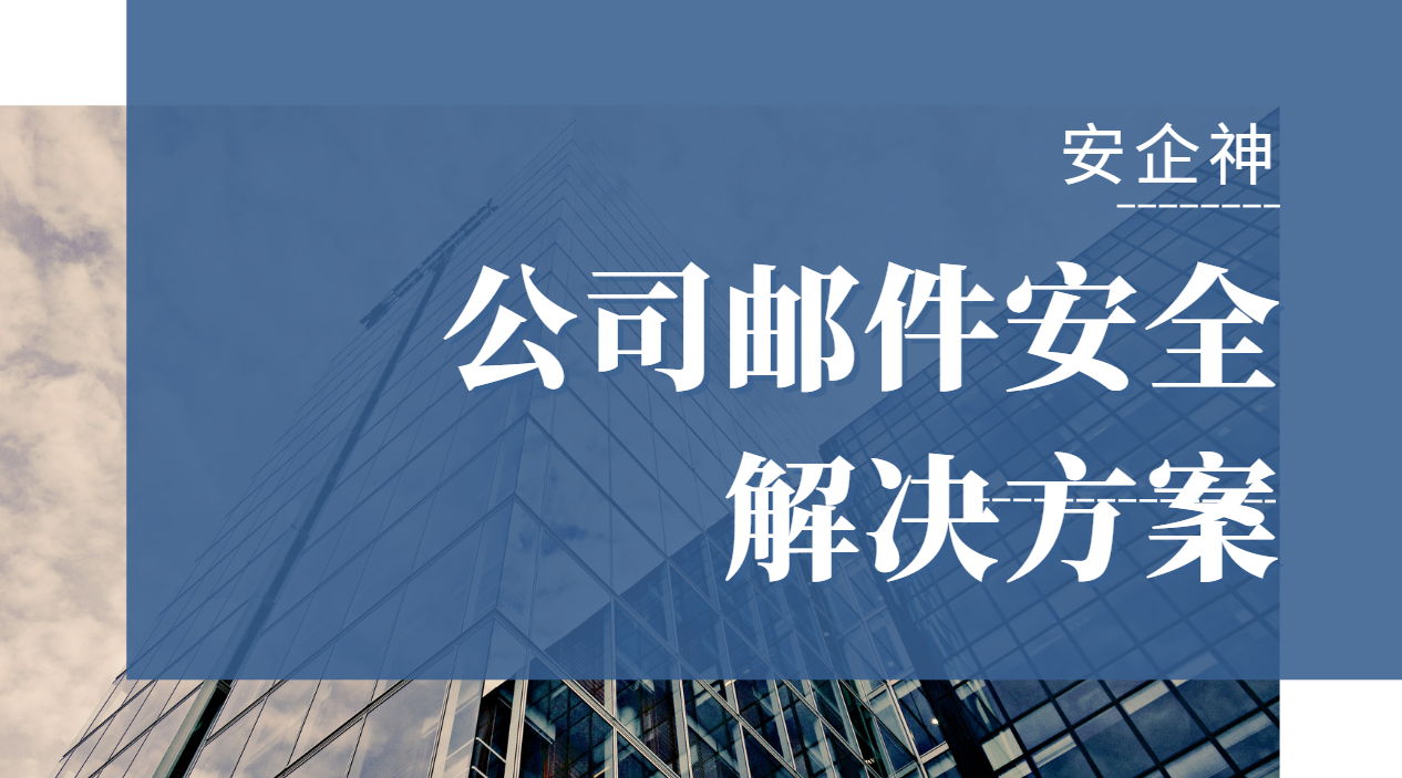 公司邮件安全解决方案不是拦邮件,是给每封外发信装一道安检口(图1) image.png