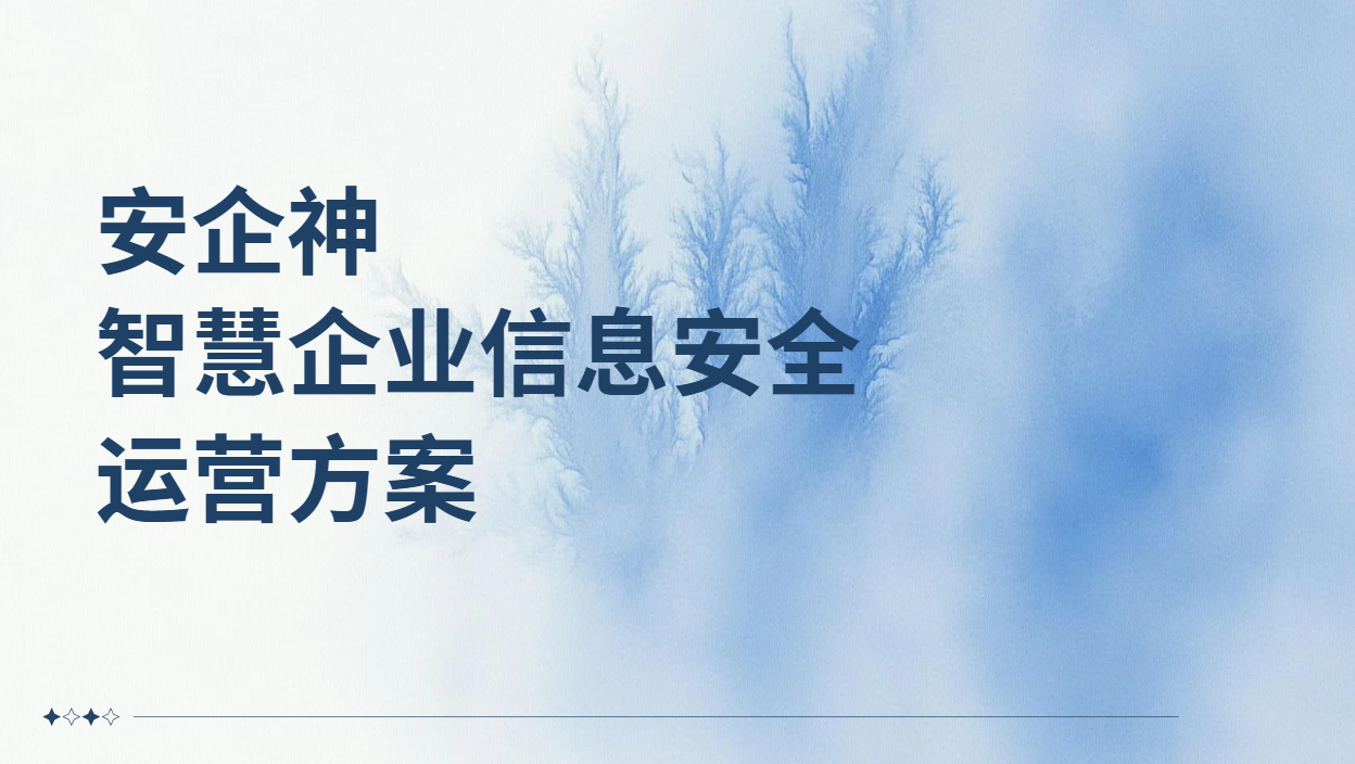 智慧企业信息安全运营方案到底管什么?把散落七八套工具里的弦,拧成一根(图1) image.png