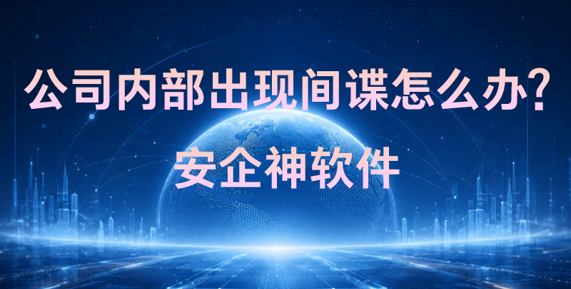 公司内部出现间谍怎么办?员工在职期间私自接私单该如何取证?(图1) 公司内部出现间谍怎么办?员工在职期间私自接私单该如何取证?(图1)