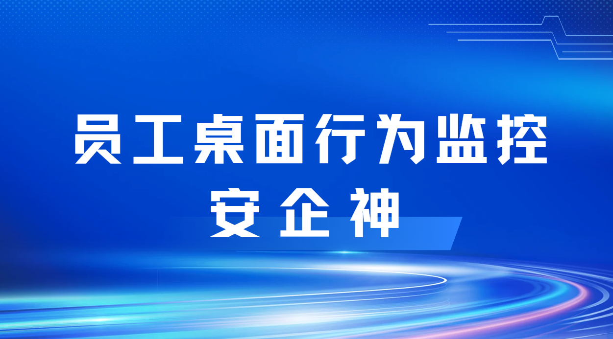 我在办公区坐了三天,员工桌面行为监控看到的远比打卡机多(图1) image.png