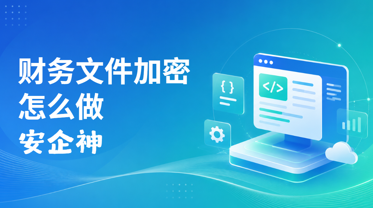 账是平的,文件却不见了:财务文件加密从一本凭证底稿查起(图1) image.png