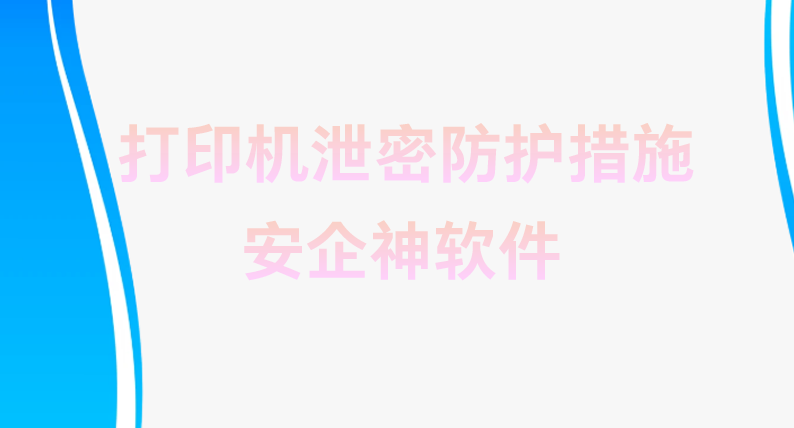 绝密底价标书居然在打印机旁被随手带走:这些致命的打印机泄密防护措施你必须懂!(图1) 绝密底价标书居然在打印机旁被随手带走:这些致命的打印机泄密防护措施你必须懂!(图1)
