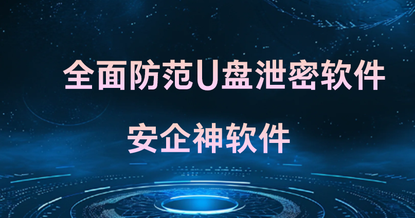 一只32G小U盘掏空全公司资产:实测全面防范U盘泄密软件,把黑手彻底锁死在门外!(图1) 一只32G小U盘掏空全公司资产:实测全面防范U盘泄密软件,把黑手彻底锁死在门外!(图1)