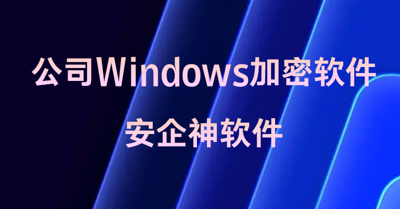 离开办公内网文件自动变乱码:实测公司Windows加密软件,终于能睡个安稳觉了!(图1) 离开办公内网文件自动变乱码:实测公司Windows加密软件,终于能睡个安稳觉了!(图1)