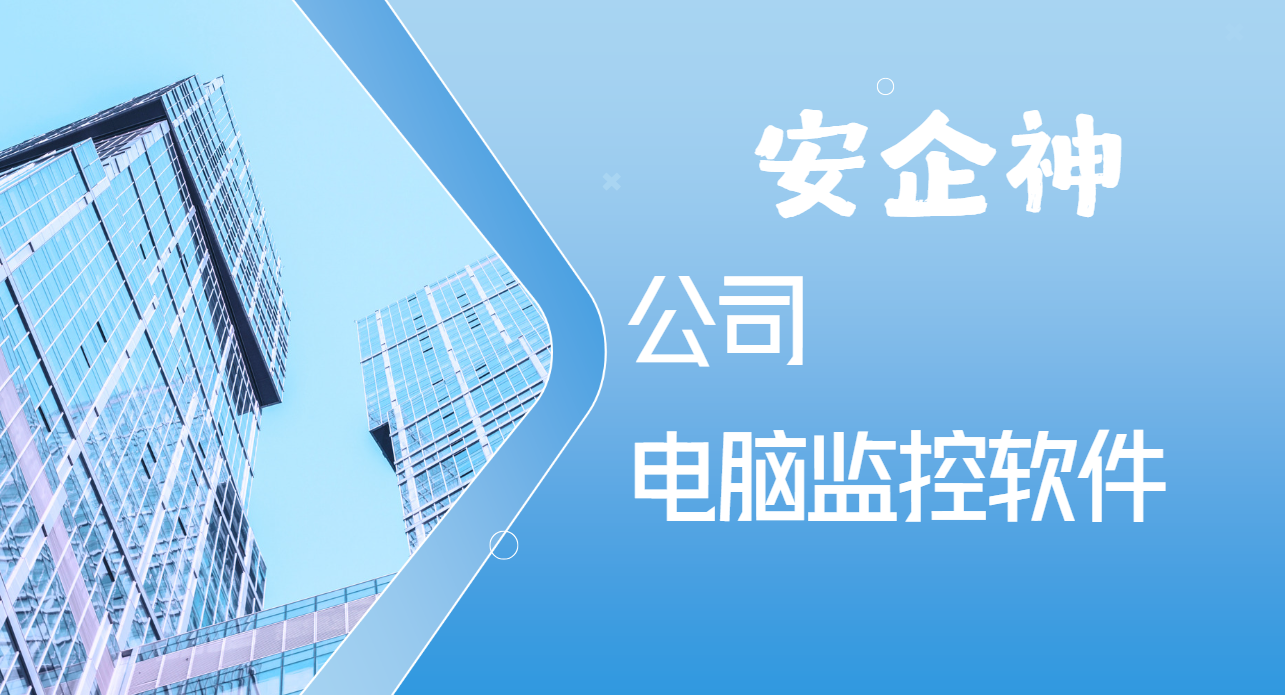 公司电脑监控软件免费试用怎么挑?别只看演示,这几项功能得逐项点开(图1) image.png