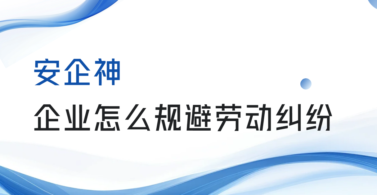 企业怎么规避劳动纠纷?制度钉死、证据留足,两条腿才走得稳(图1) image.png