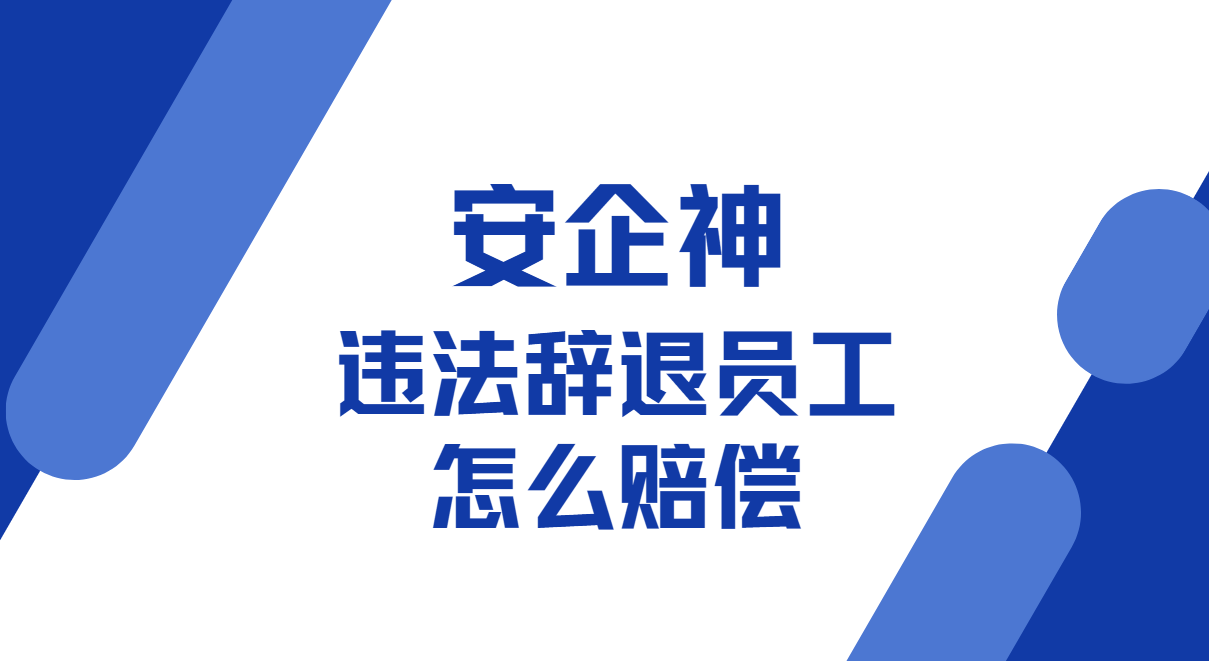 违法辞退员工怎么赔偿?会算2N不够,留得住证据才不输(图1) image.png