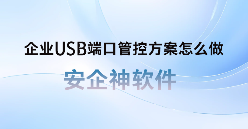 一个几块钱的小U盘卷走了整套核心底牌:手把手教你企业USB端口管控方案怎么做,彻底封死黑手!(图1) 一个几块钱的小U盘卷走了整套核心底牌:手把手教你企业USB端口管控方案怎么做,彻底封死黑手!(图1)