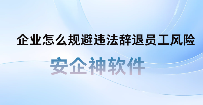盲目跟风“末位淘汰”差点赔到破产:深度拆解企业怎么规避违法辞退员工风险的全链路技巧!(图1) 盲目跟风“末位淘汰”差点赔到破产:深度拆解企业怎么规避违法辞退员工风险的全链路技巧!(图1)