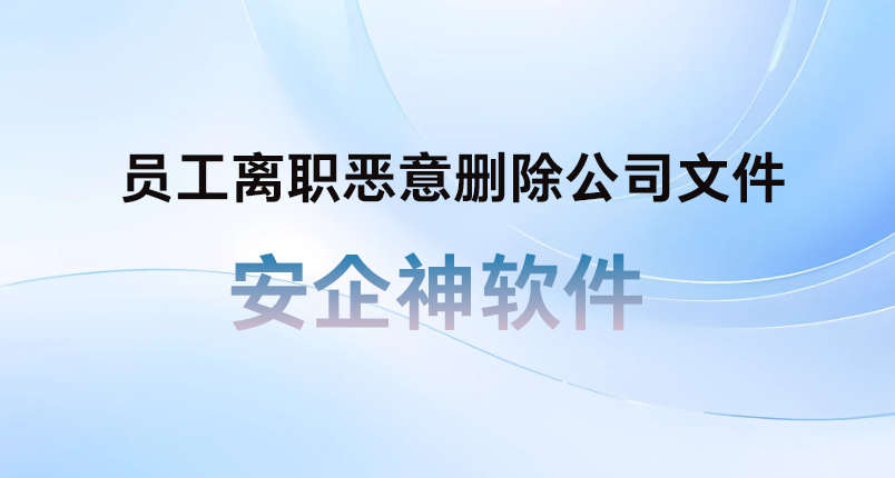 员工提离职当晚格式化了整个研发数据库:员工离职恶意删除公司文件该如何技术防范与紧急取证?(图1) 员工提离职当晚格式化了整个研发数据库:员工离职恶意删除公司文件该如何技术防范与紧急取证?(图1)