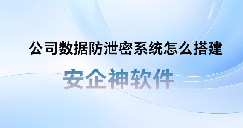 核心资产全网裸奔导致B轮融资泡汤:公司数据防泄密系统怎么搭建?技术老兵分享保命指南!(图1) 核心资产全网裸奔导致B轮融资泡汤:公司数据防泄密系统怎么搭建?技术老兵分享保命指南!(图1)