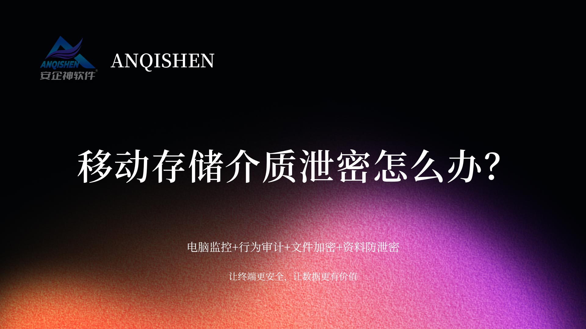移动存储介质泄密怎么办?教你5招封住泄密出口!企业码住了(图1) 黑橙红粉紫色弥散渐变室内设计作品演示文稿-(4).jpg