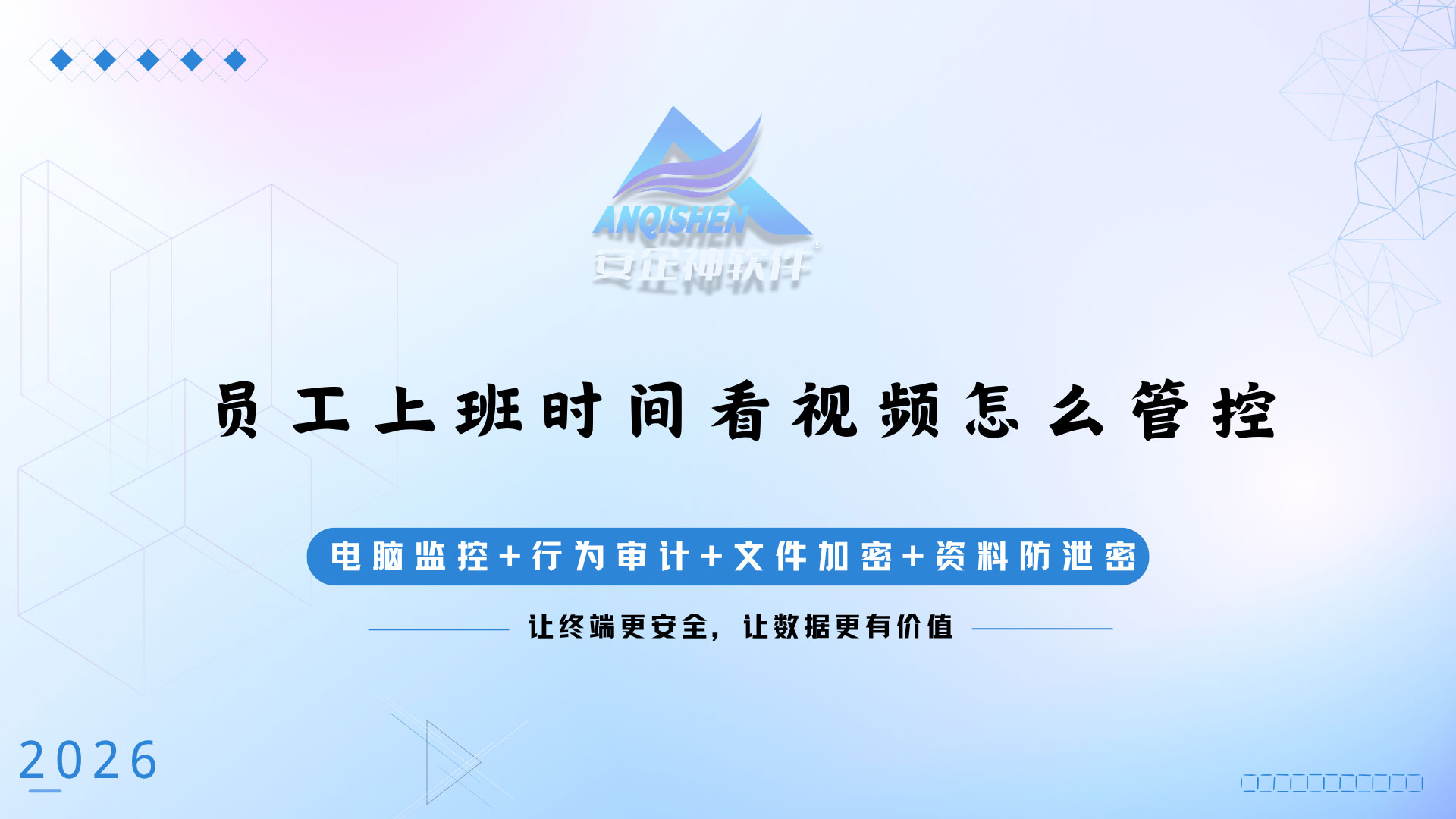 员工上班时间看视频怎么管控?安企神软件企业网络带宽与合规管控全解析,企业老板必看!(图1) 1.jpg