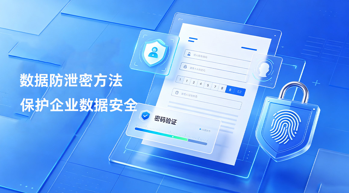 企业常见的数据防泄密方法有哪些?2026年生命周期数据防护方案!(图2) 数据防泄密2.jpg