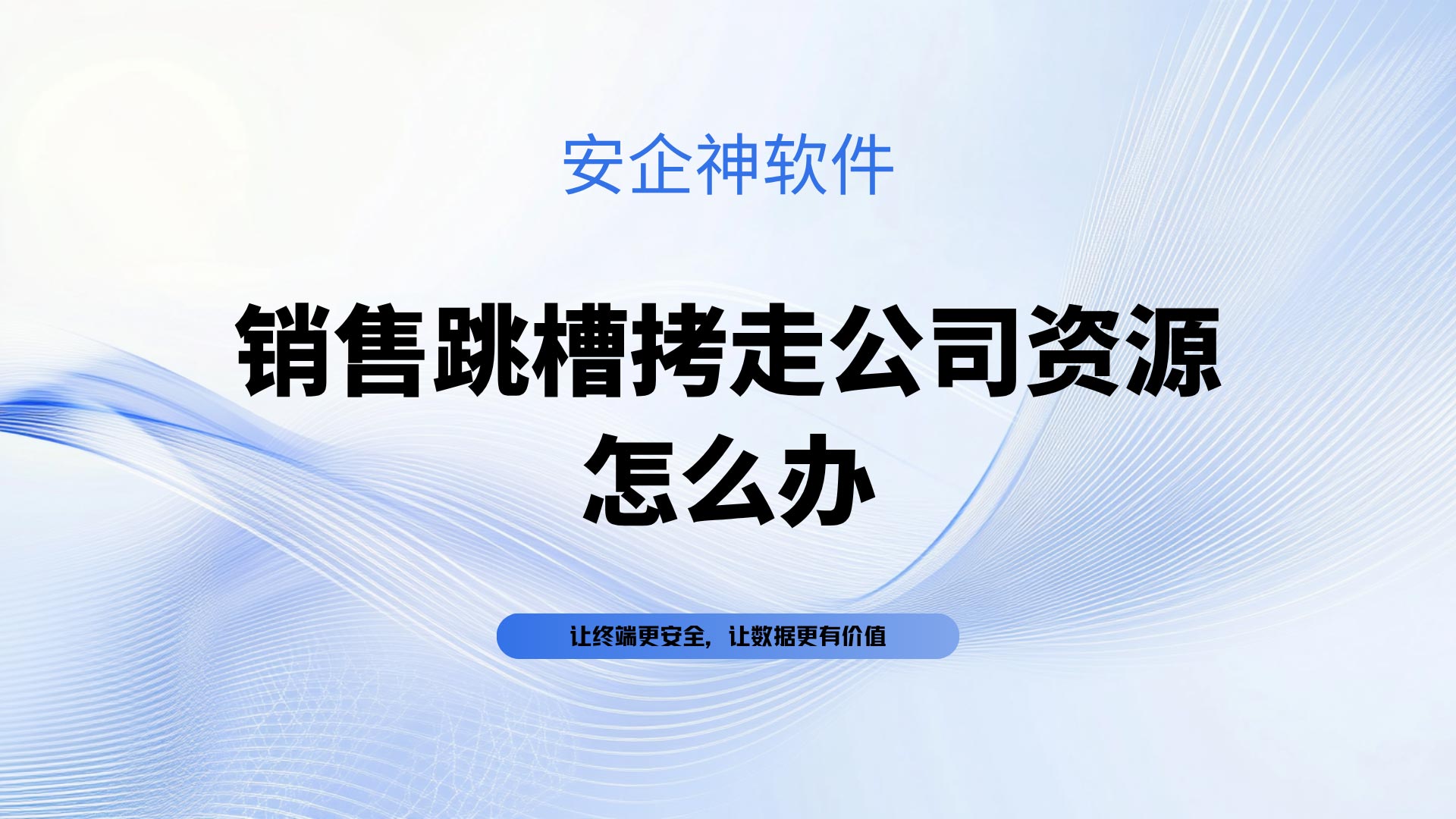 销售跳槽拷走公司资源怎么办?老板别慌,这5招直接防住!(图1) 黑橙红粉紫色弥散渐变室内设计作品演示文稿-(25).jpg