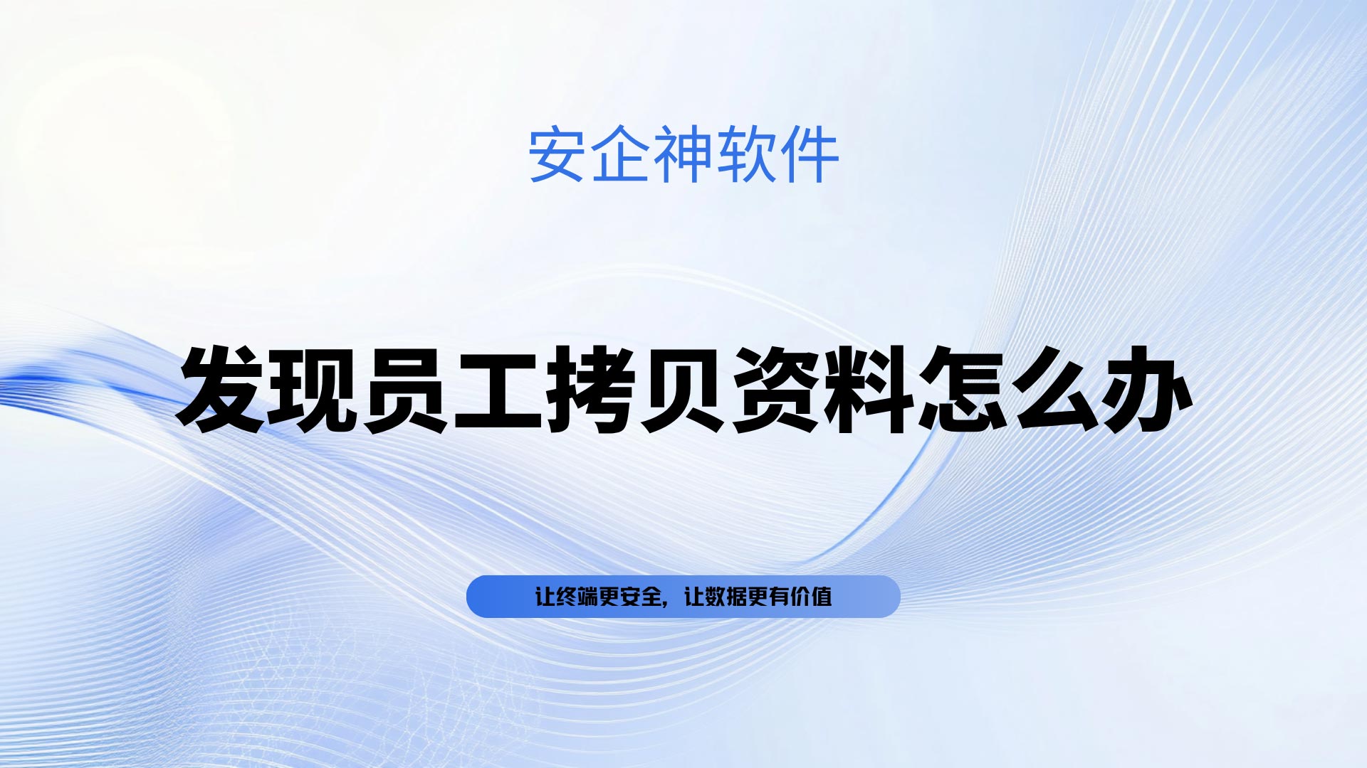 发现员工拷贝资料怎么办?一款超受欢迎的防泄密工具推荐,轻松搞定!(图1) 黑橙红粉紫色弥散渐变室内设计作品演示文稿-(26).jpg