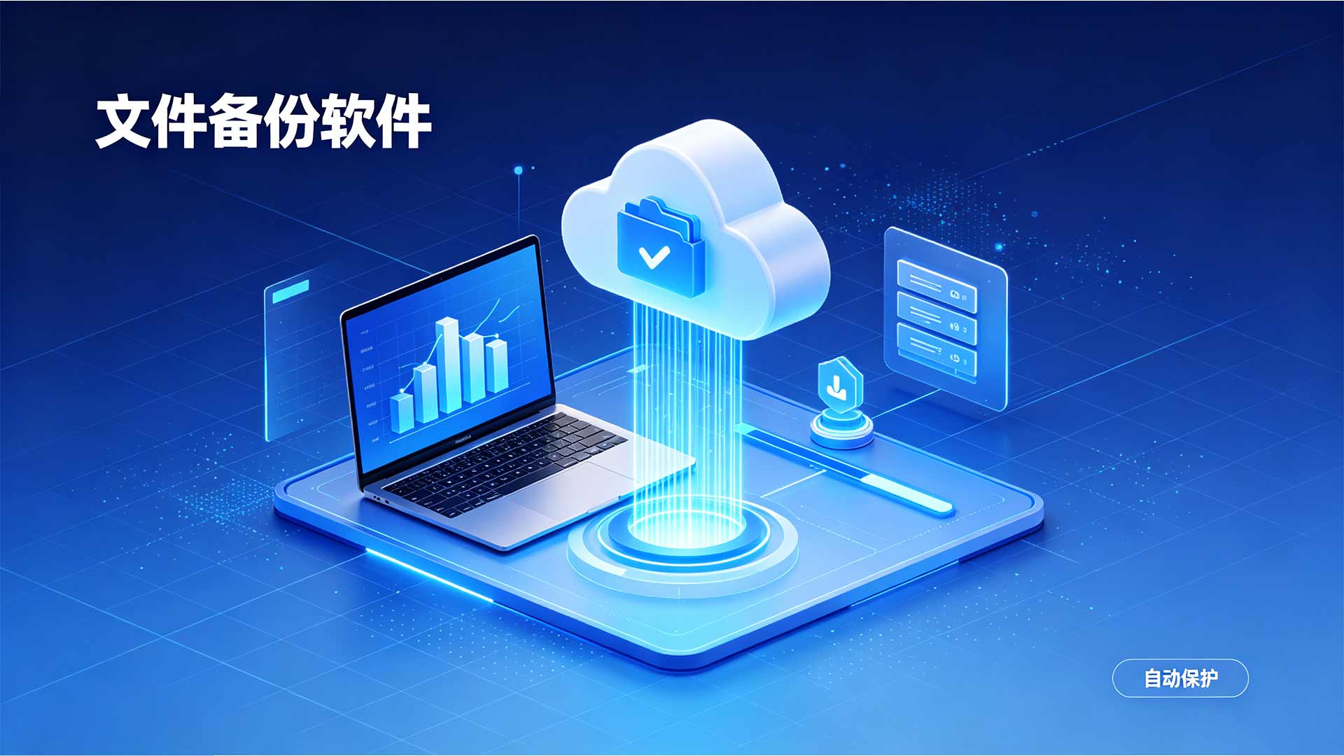 如果当初部署了自动化文件备份软件,我们何至于损失惨重!(图3) 文件备份2.jpg