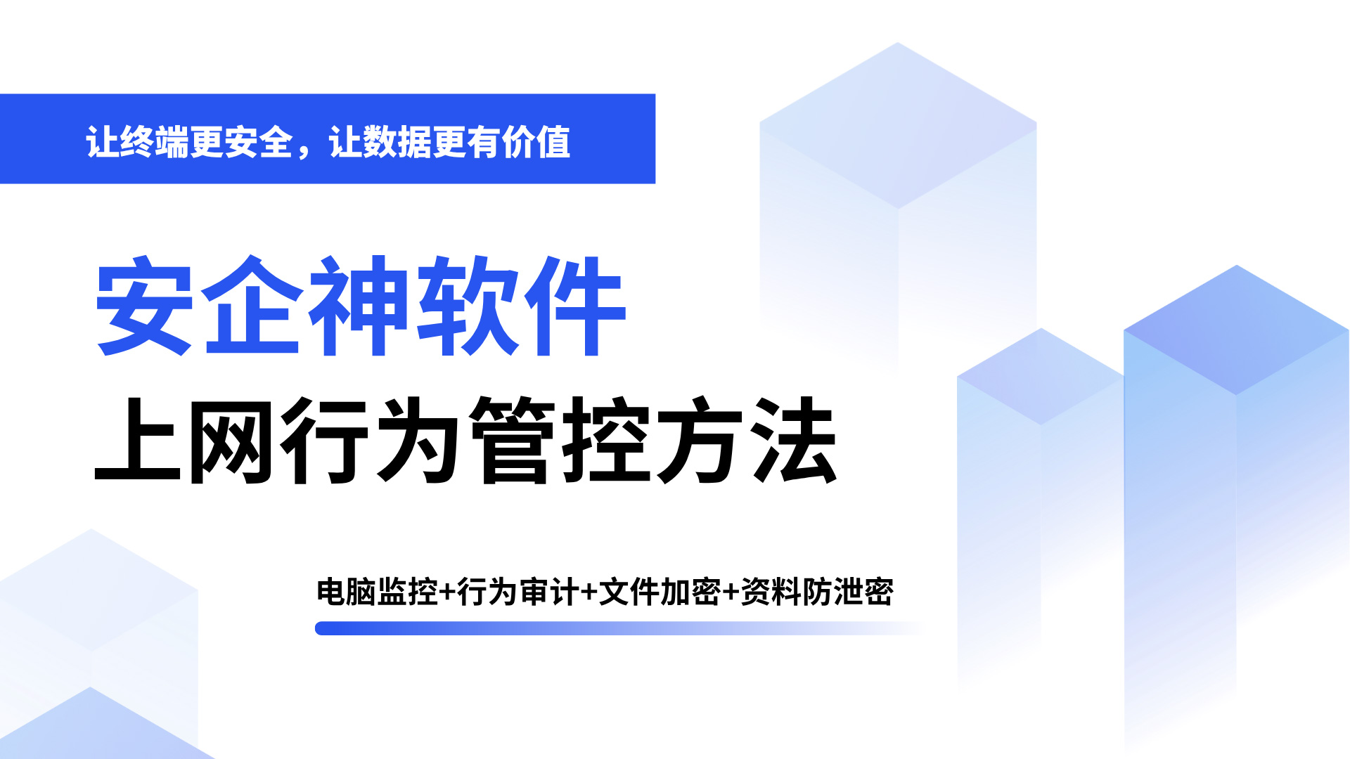 上网行为管控方法有什么?这五个方法就够你用了,企业速码!(图1) 标题页-(3).jpg