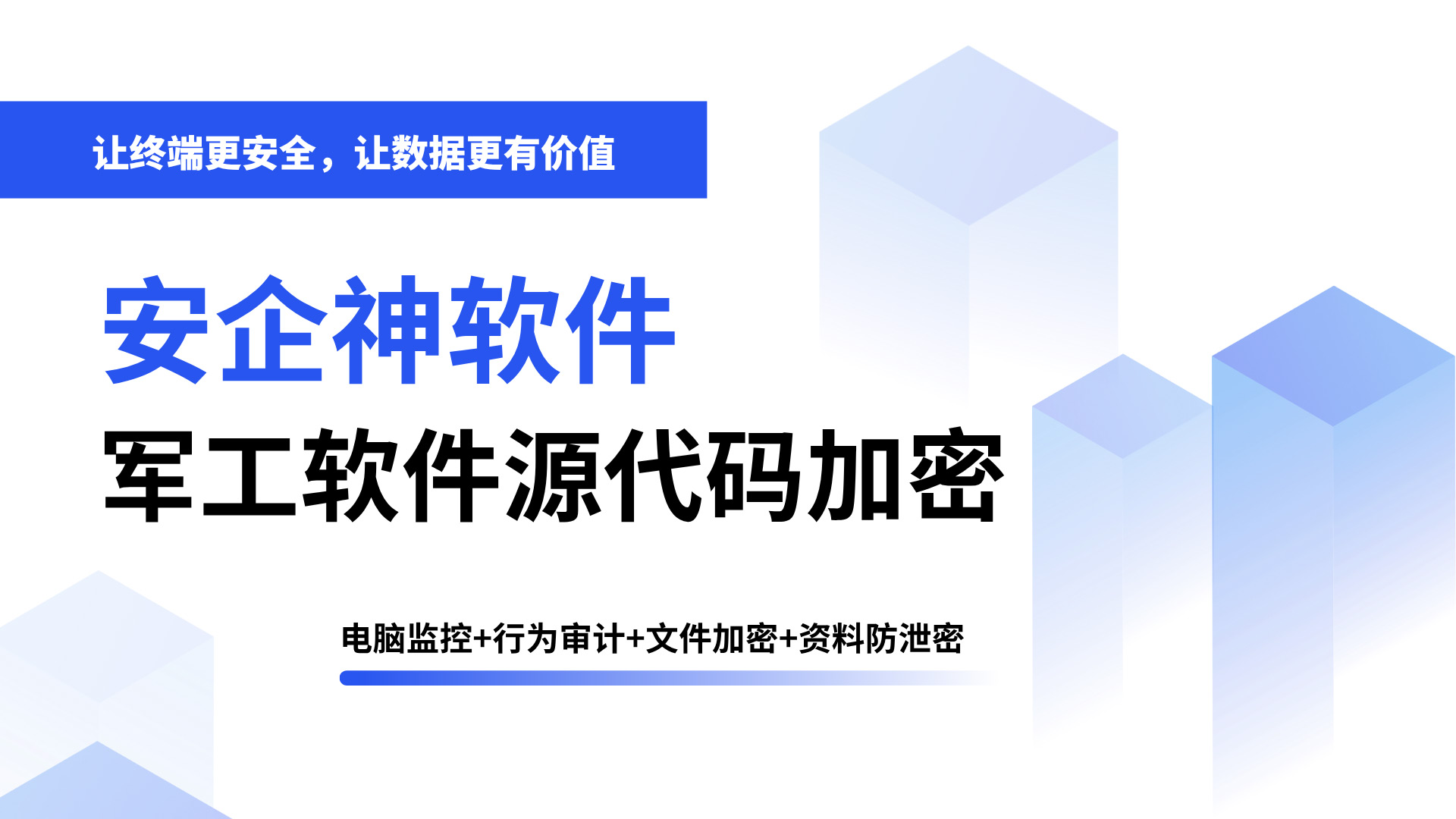 军工软件源代码加密怎么做?五个超顶用的加密方法分享,分分钟教会你!(图1) 标题页-(5).jpg